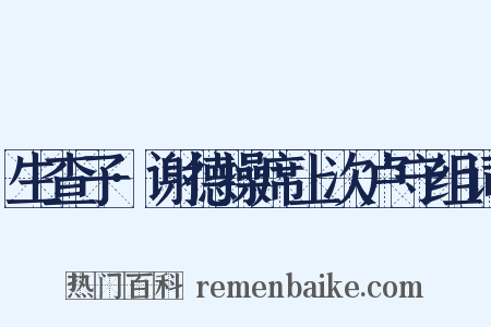生查子·谢德操席上次卢守组词是什么意思的图片